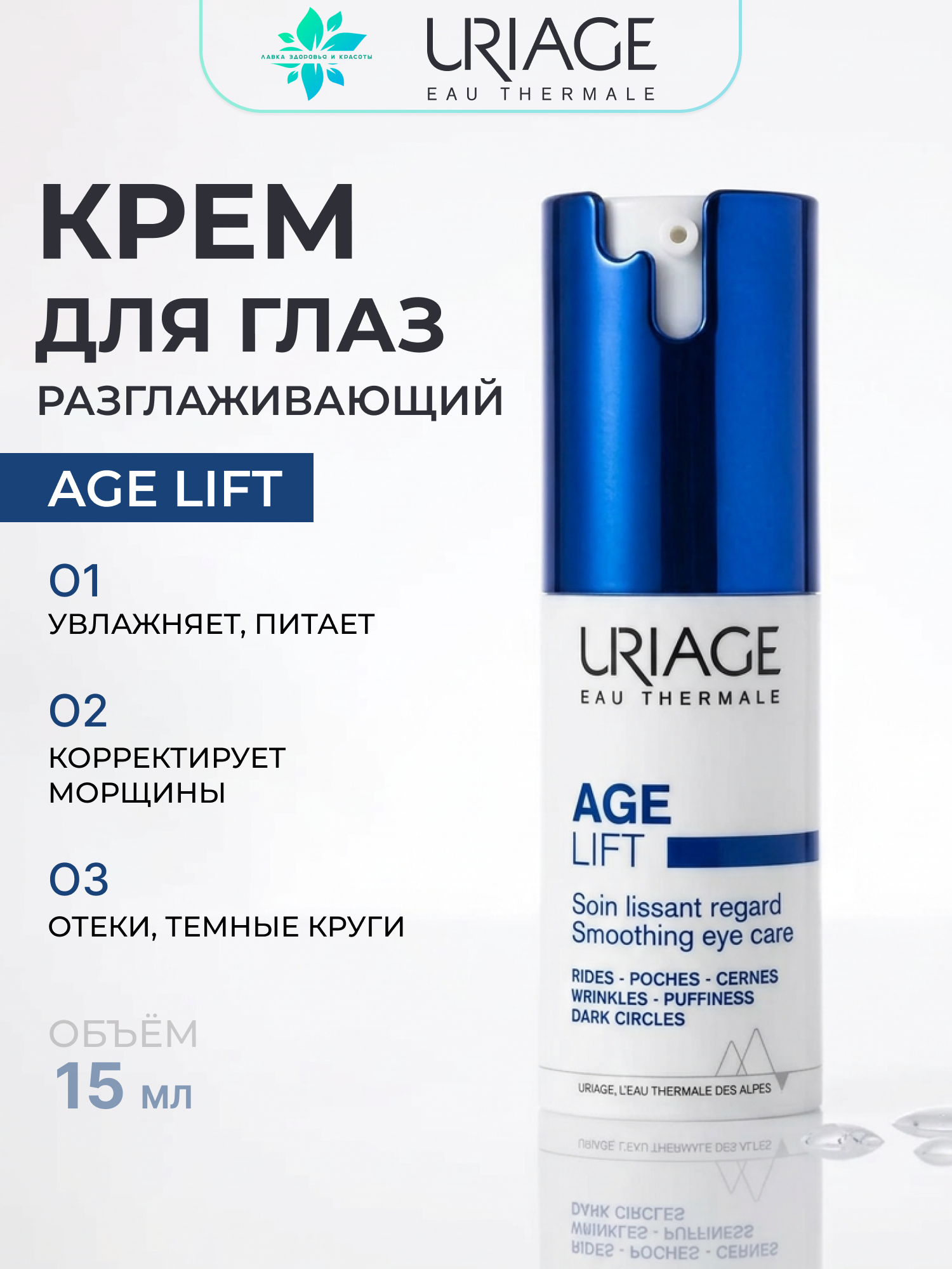 URIAGE, Эйдж Лифт Крем для глаз Разглаживающий (ф-помпа) 15мл