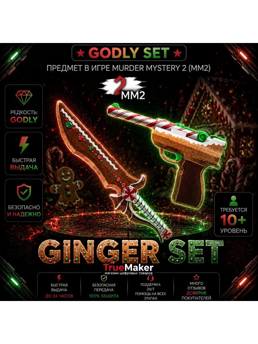 Ginger Set для Roblox Murder Mystery 2 — цифровой игровой набор MM2
