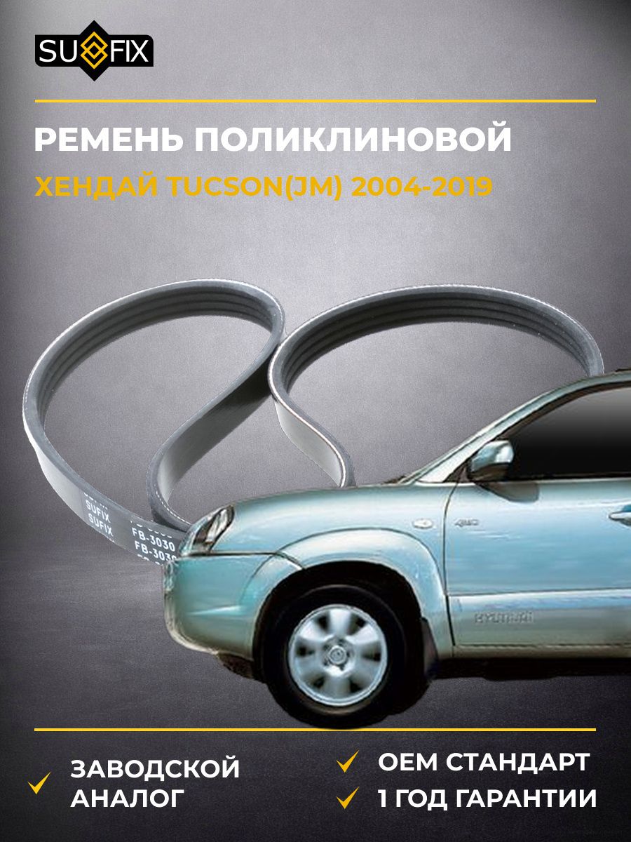 Ремень поликлиновой SUFIX FB3030 Хендай Туссан Hyundai Tucson JM 2004-2019