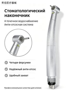 Турбинный наконечник LED для стоматологии, высокоскоростной, с подсветкой 4 отверстиями