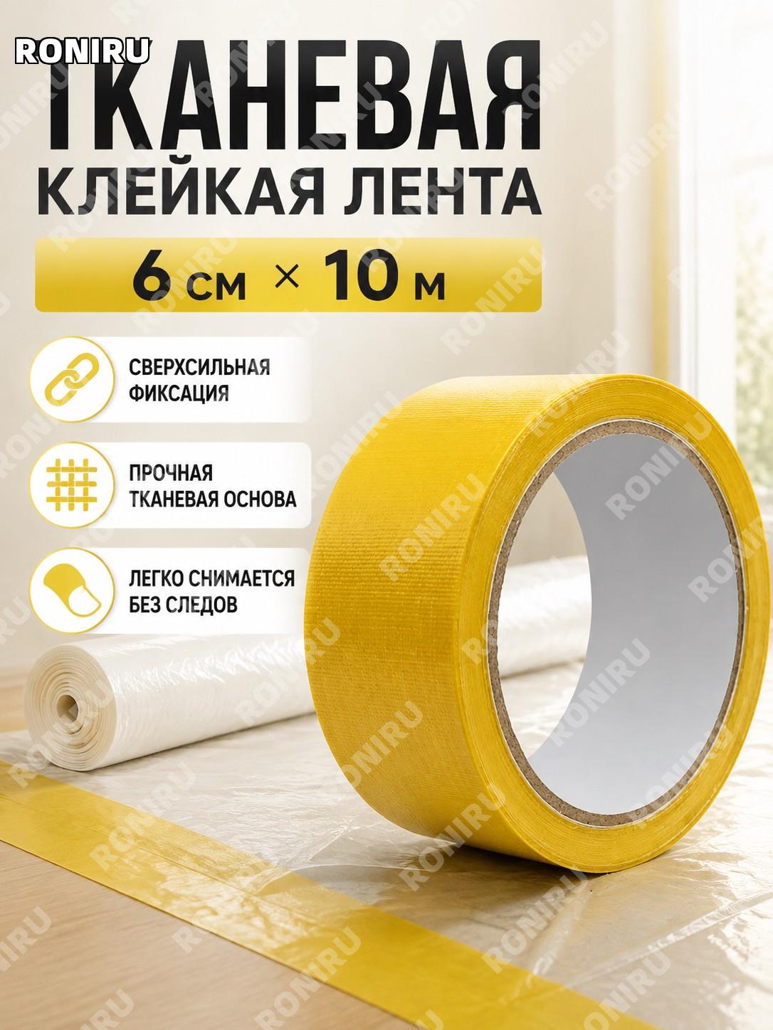 Клейкая тканевая лента жёлтая 6 см×10 м односторонняя для ремонта, бесследного соединения плёнки и ковровых работ