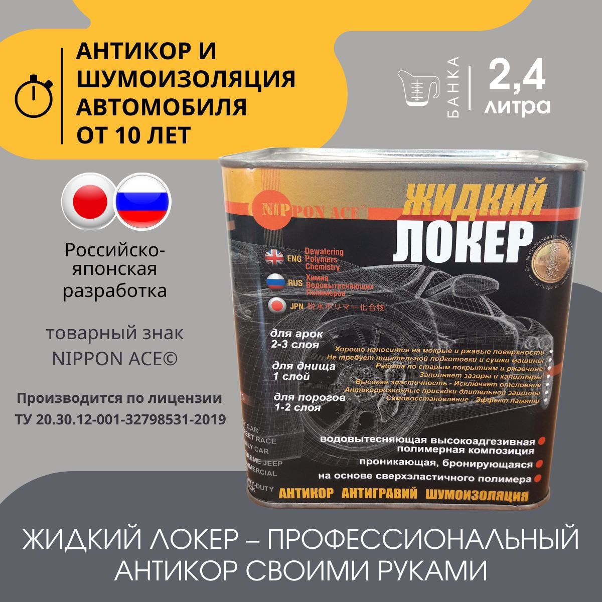 Жидкий Локер - Антикор банка 2,4 л