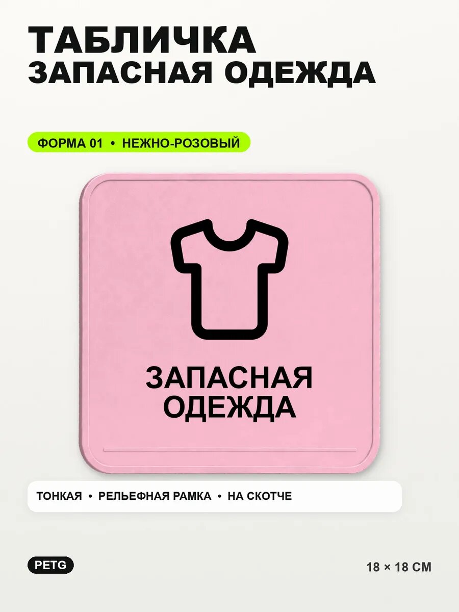 Табличка «Запасная одежда» 18×18 см, PETG, нежно-розовая, светло-розовый