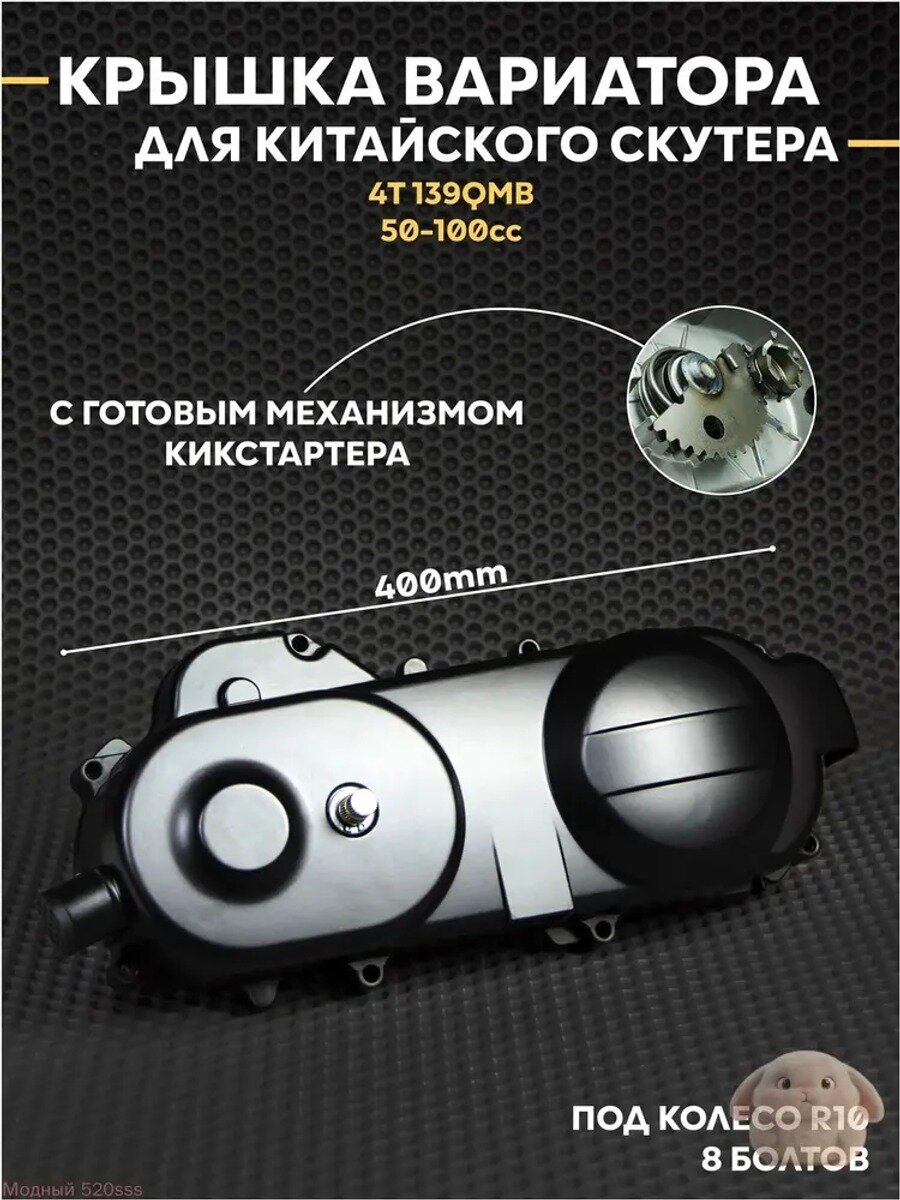 Качественный кожух вариатора для 4Т 139QMB, 50100 кубов, 10R, на китайский скутер, 50сс, 70сс, 80сс, 100 кубов, премиум