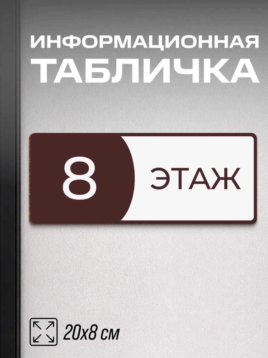Табличка на дверь 8 этаж