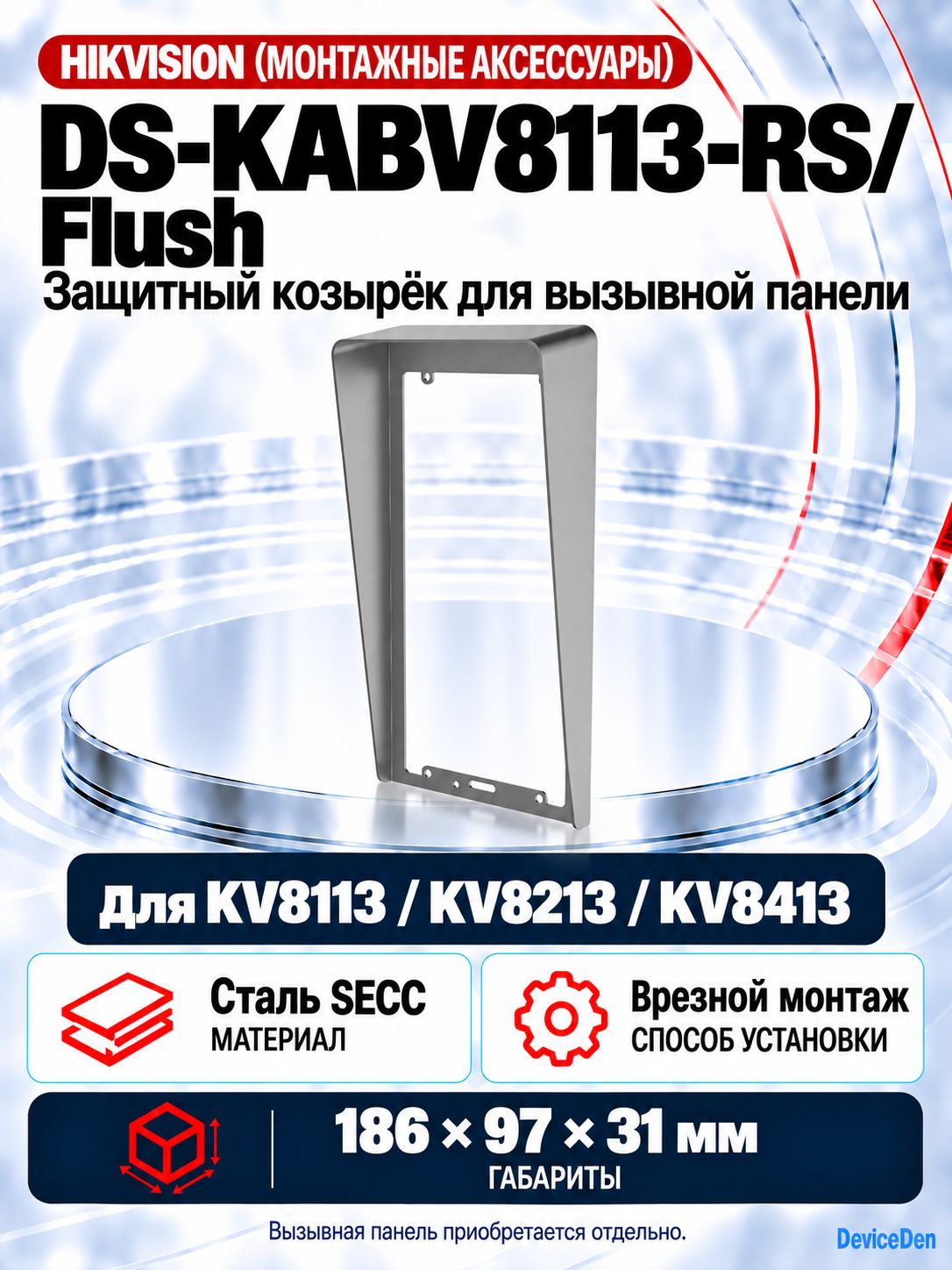 Hikvision DS-KABV8113-RS/Flush - защитный козырек