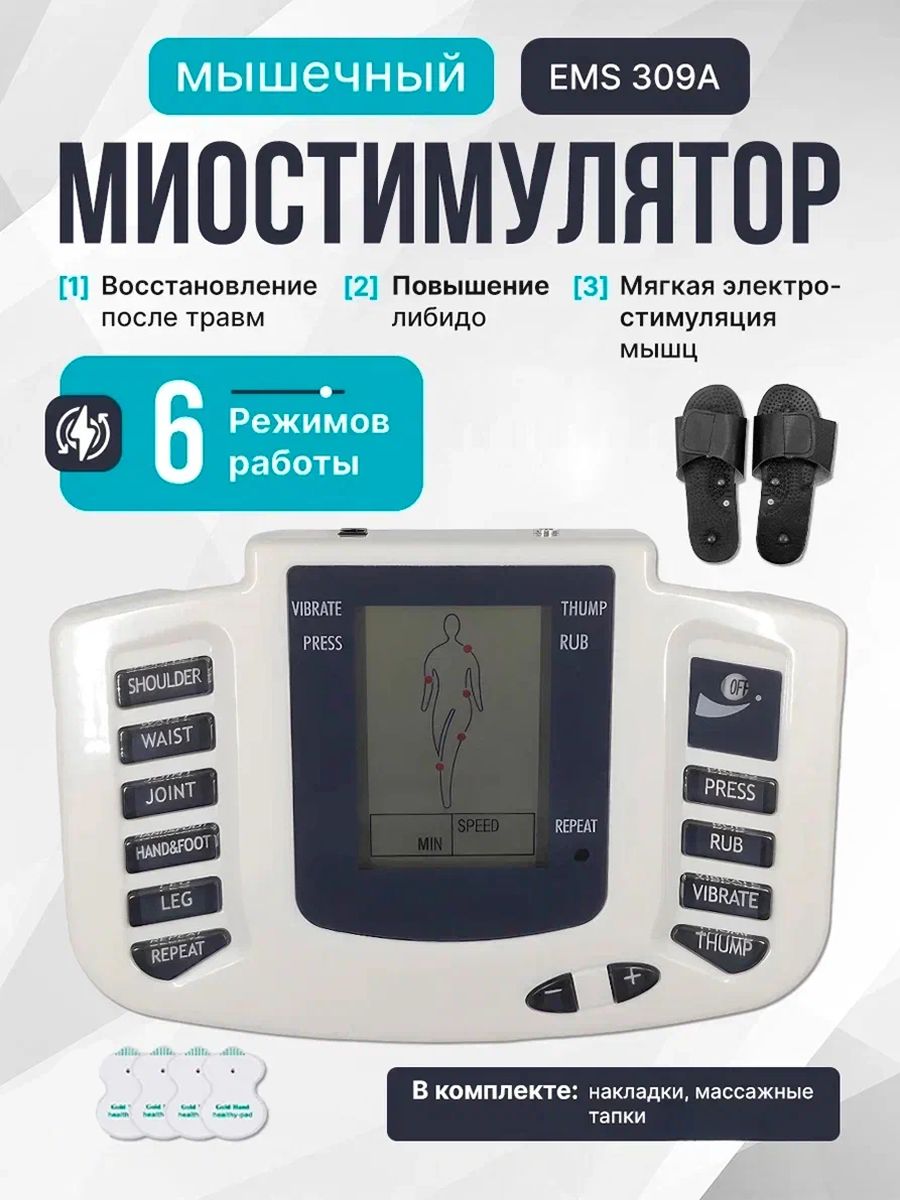 Импульсный миостимулятор для тела EMS 309A, мышечный стимулятор