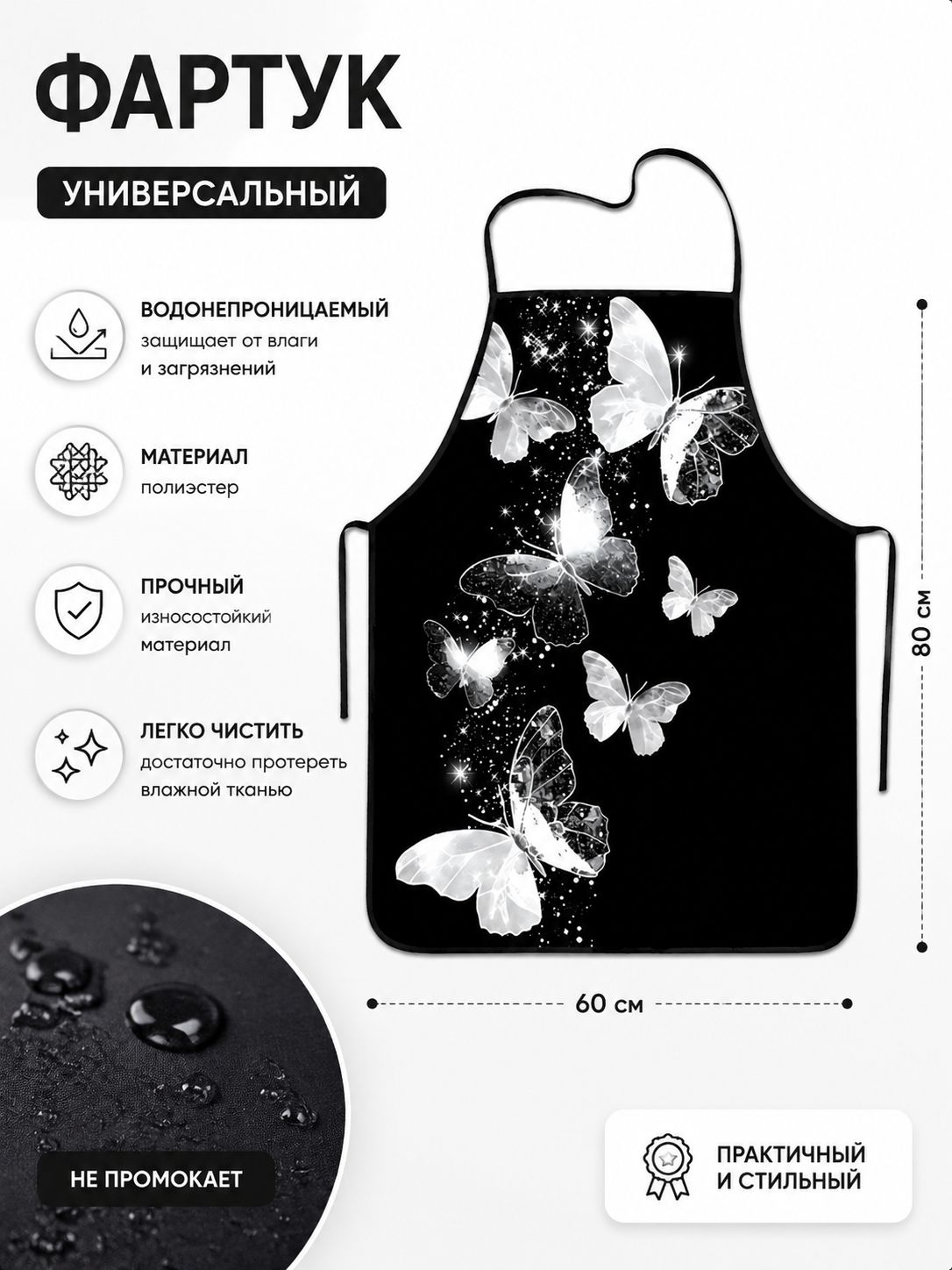 Фартук кухонный 1шт, принт бабочки, водонепроницаемый
