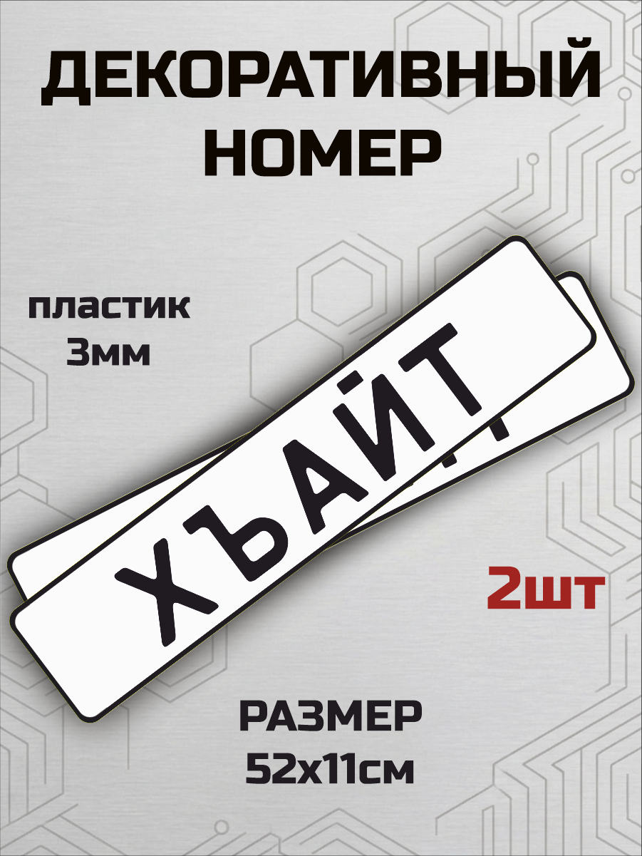 Сувенирный номер хъайт индивидуальный бпан