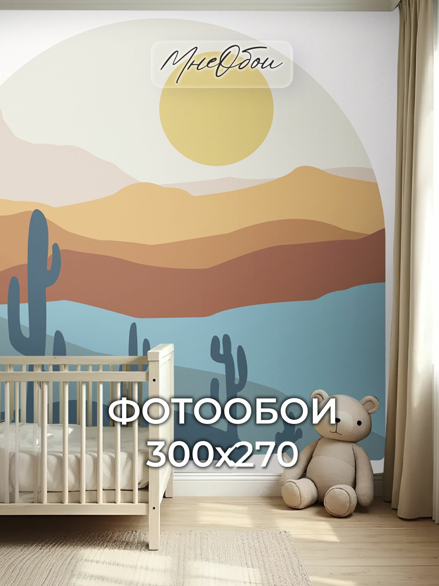 Фотообои в детскую на стену 3d для мальчика и девочки 300х270 Пустыня