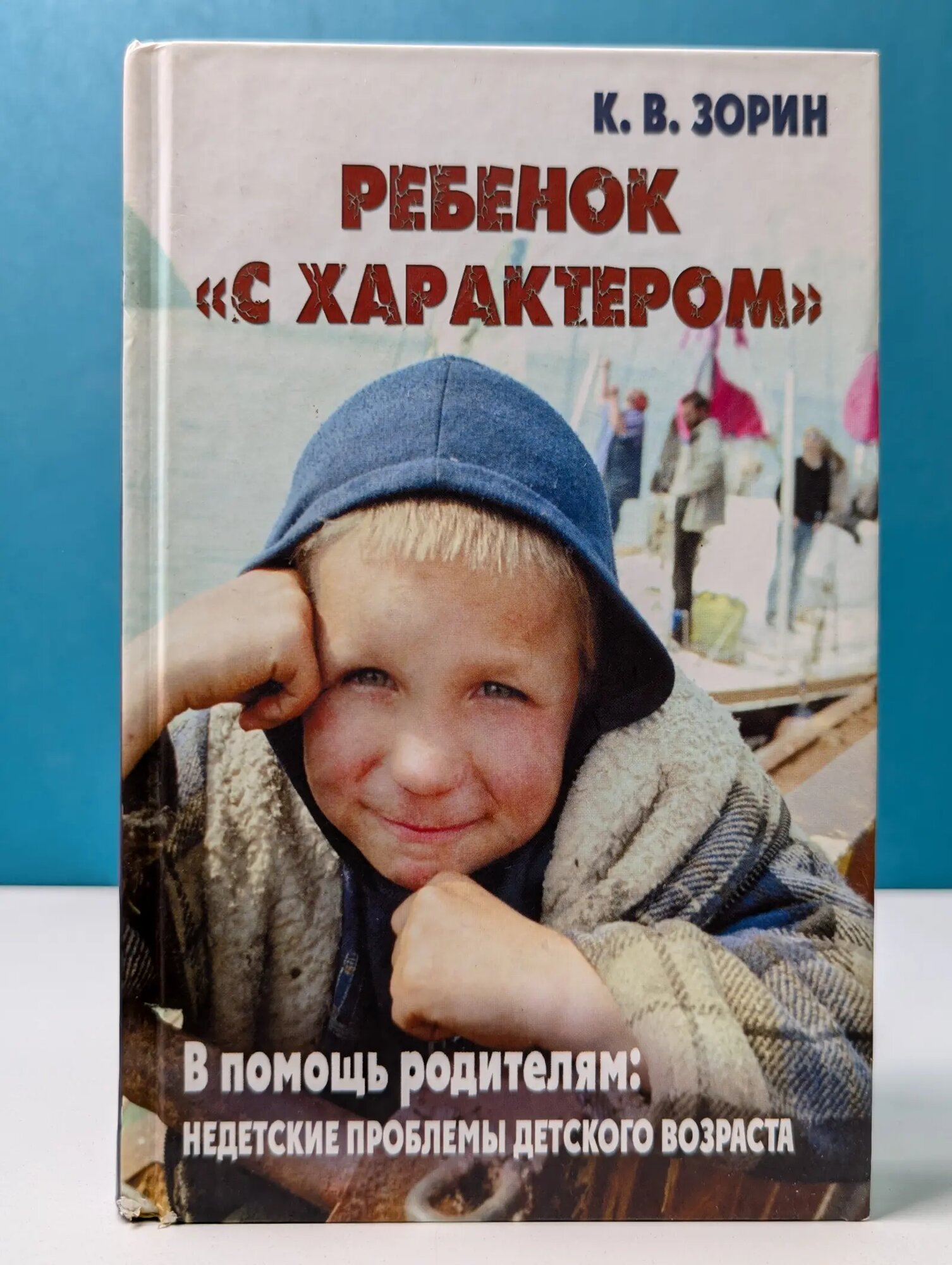 Ребенок "с характером". В помощь родителям: недетские проблемы детского возраста Зорин Константин Вячеславович 2014