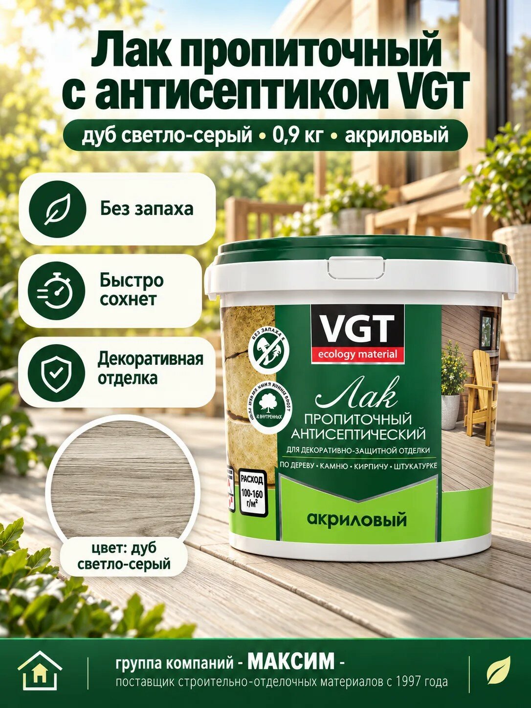 Лак пропиточный с антисептиком дуб светло-серый, 0,9 кг акриловый, без запаха , декоративная отделка VGT (29049)