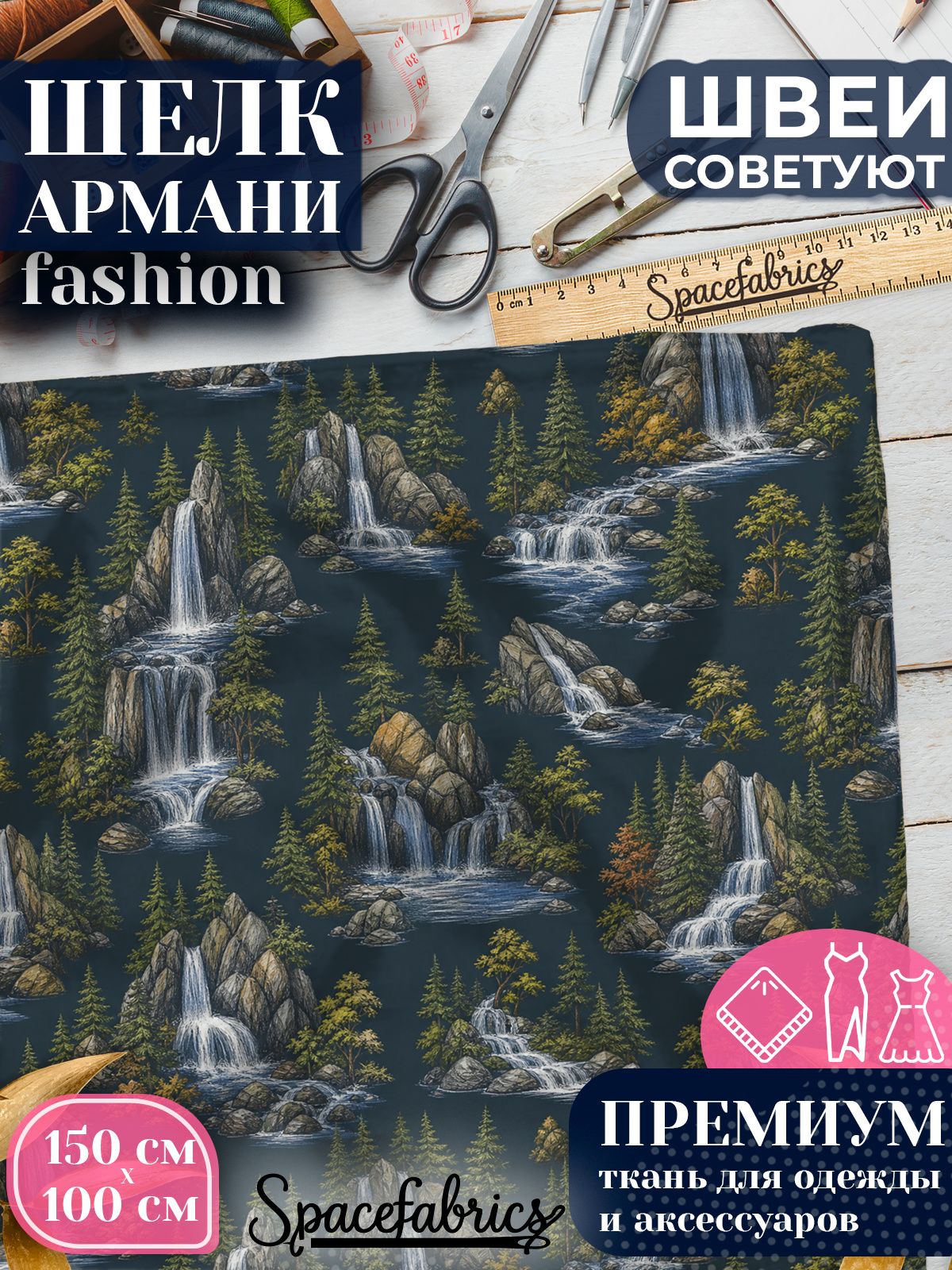 Ткань для шитья шелк Армани, искусственный атлас шелк для костюмов, платьев, юбок с принтом Водопады