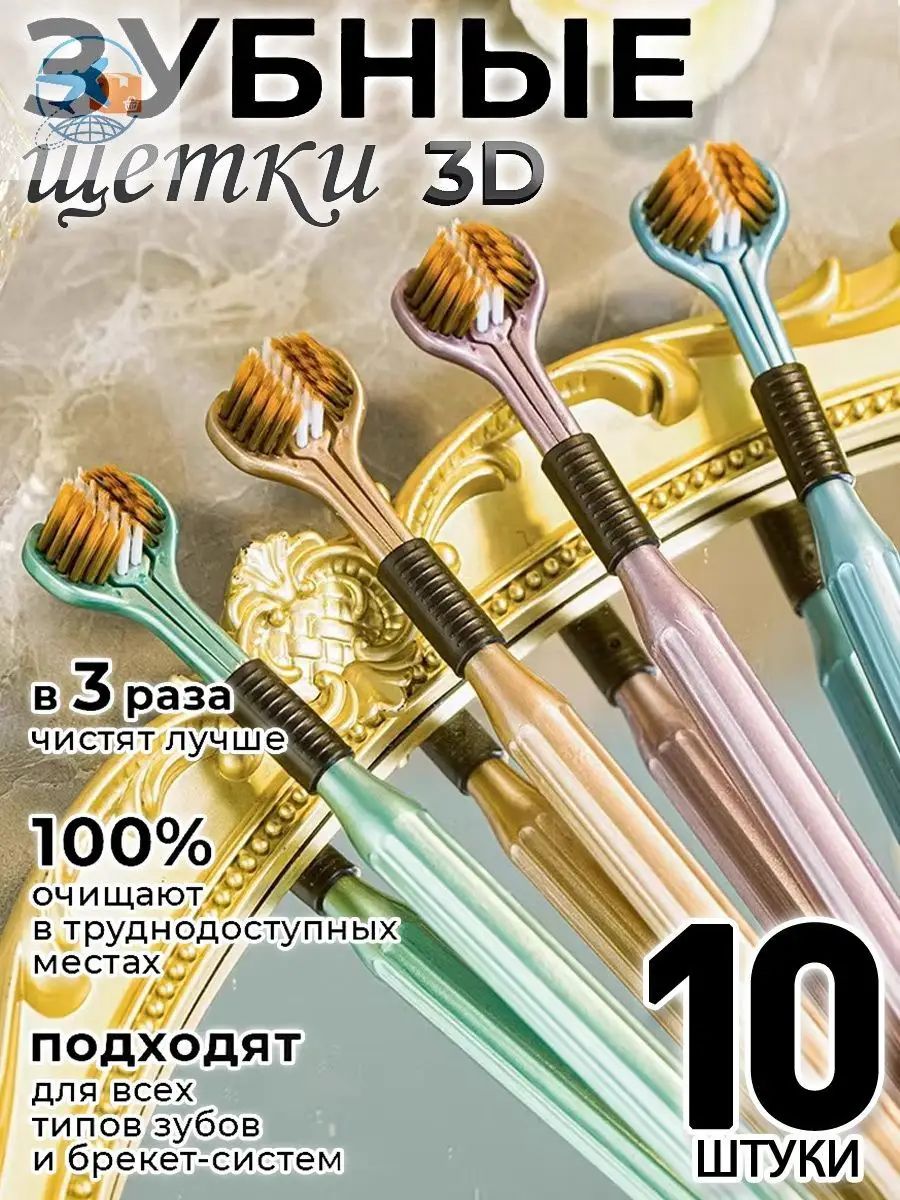 Мягкая зубная щетка, Три стороны , Чистка зубов на 360 градусов, Трехсторонняя мягкая зубная щетка для волос,10 штуки