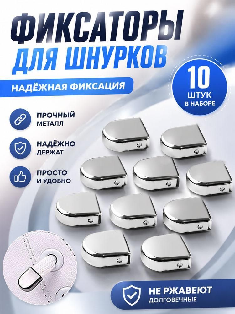 Фиксаторы для шнурков
