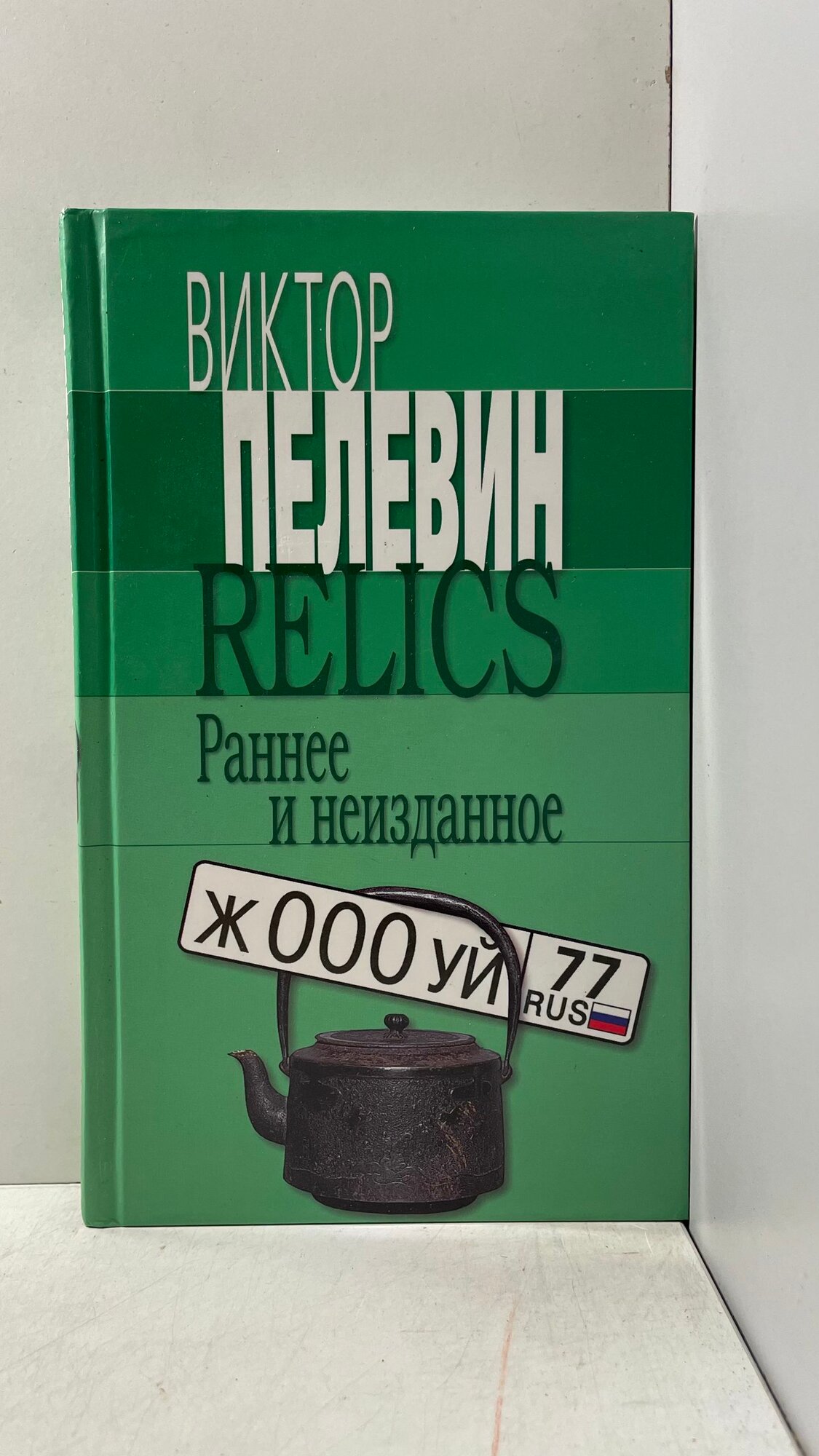 Relics. Раннее и неизданное Пелевин Виктор Олегович