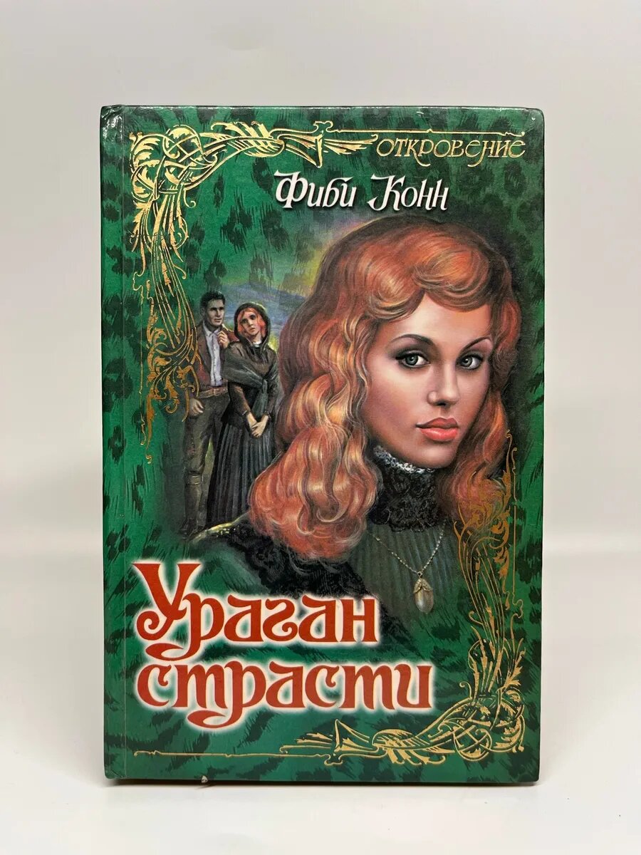 Фиби Конн. Ураган страсти
