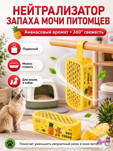 Нейтрализатор запаха кошачьей мочи, поглотитель запахов для дома и лотка, антизапах для животных