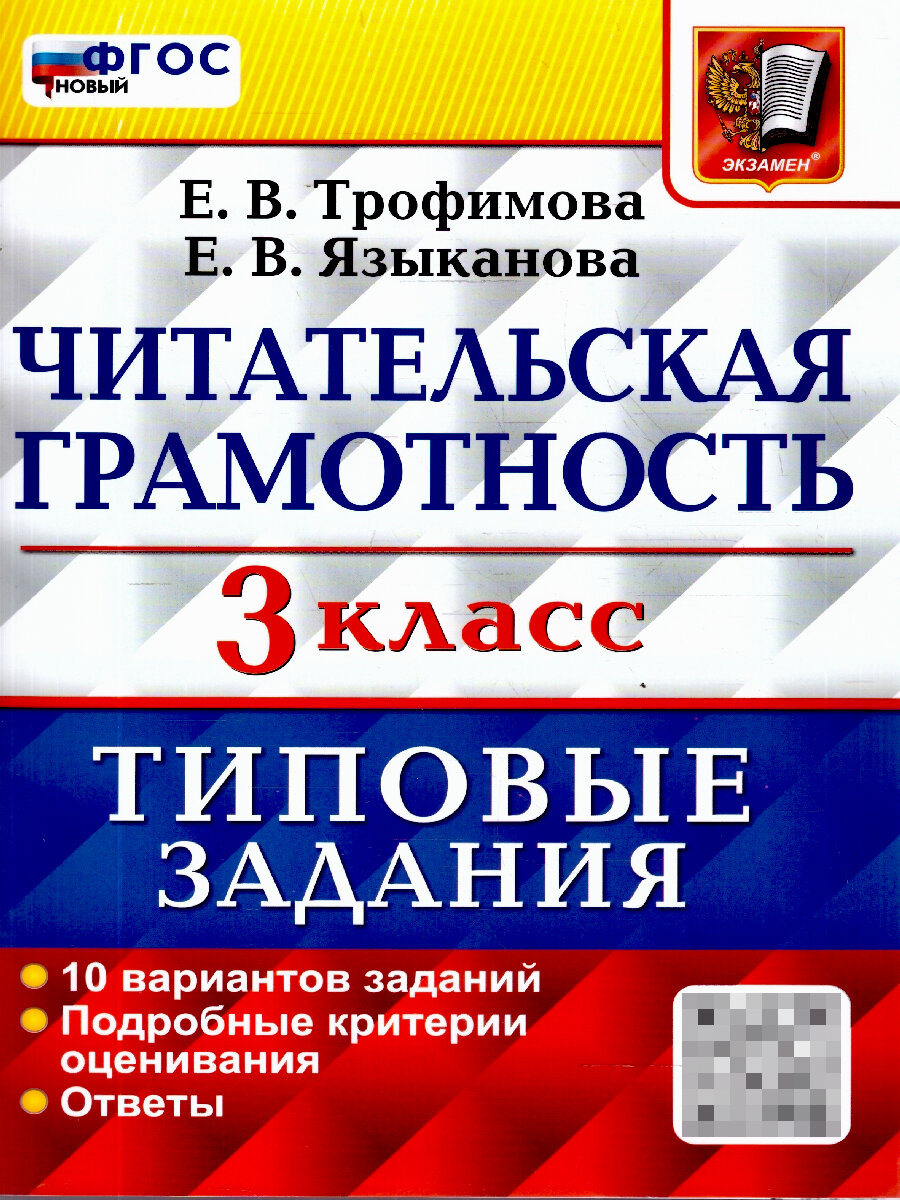 ВПР Читательская грамотность 3 класс. 10 вариантов | Трофимова Елена Викторовна