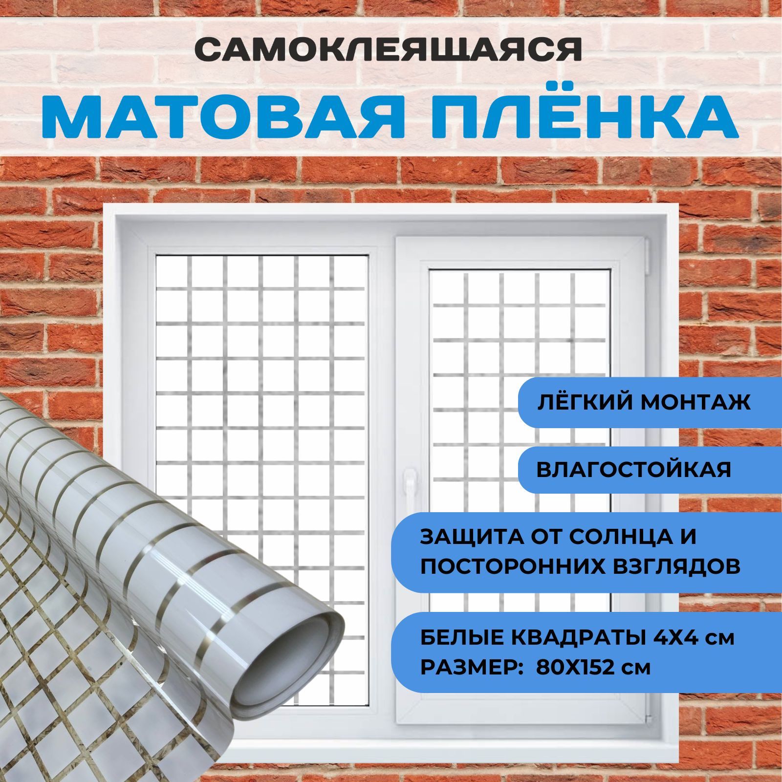 Декоративная солнцезащитная пленка на окна от солнца самоклеящаяся белая, Витражная пленка на стекло Размер 152 см на 80см