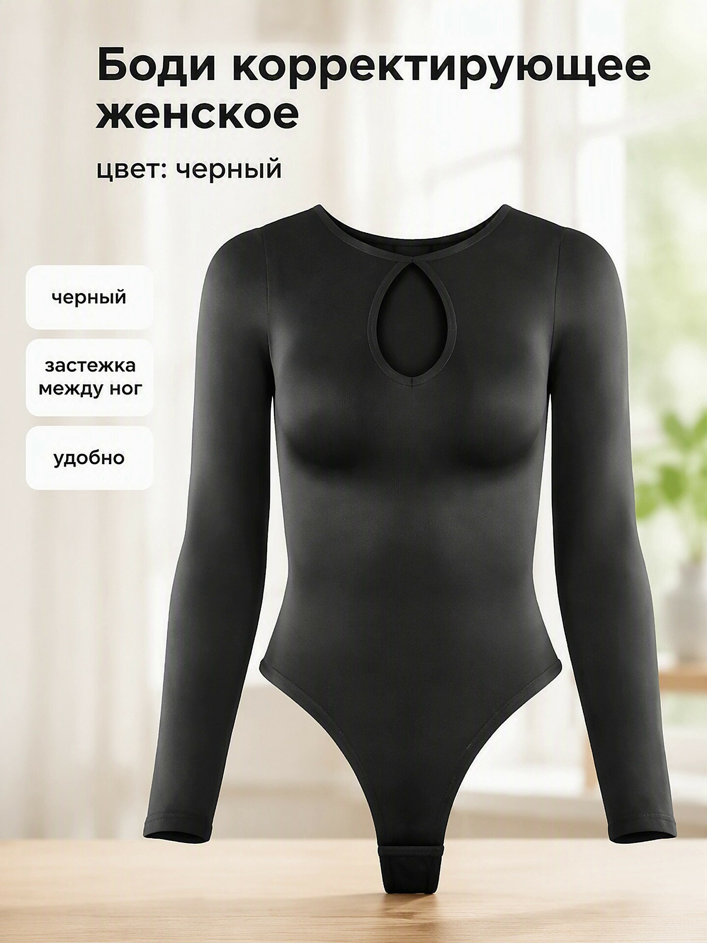 Боди Корректирующее белье