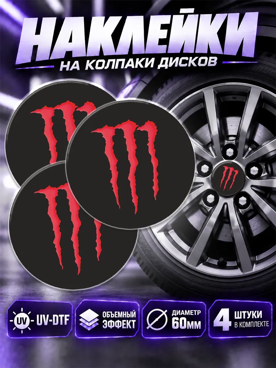 Наклейки на диски авто Monster Energy