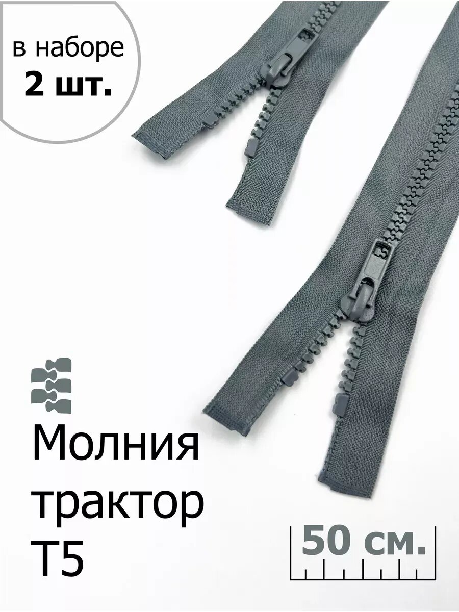 Молния Т5, Тракторная, Разъёмная, 50 см, 2 шт.