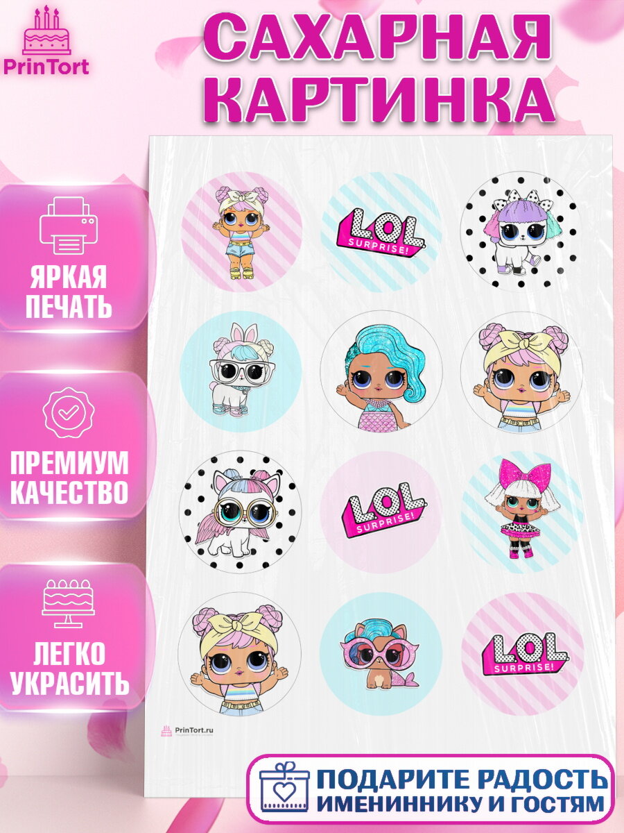 Сахарная картинка для торта ЛОЛ. Украшения для торта девочке на День Рождения. Декор для выпечки PrinTort