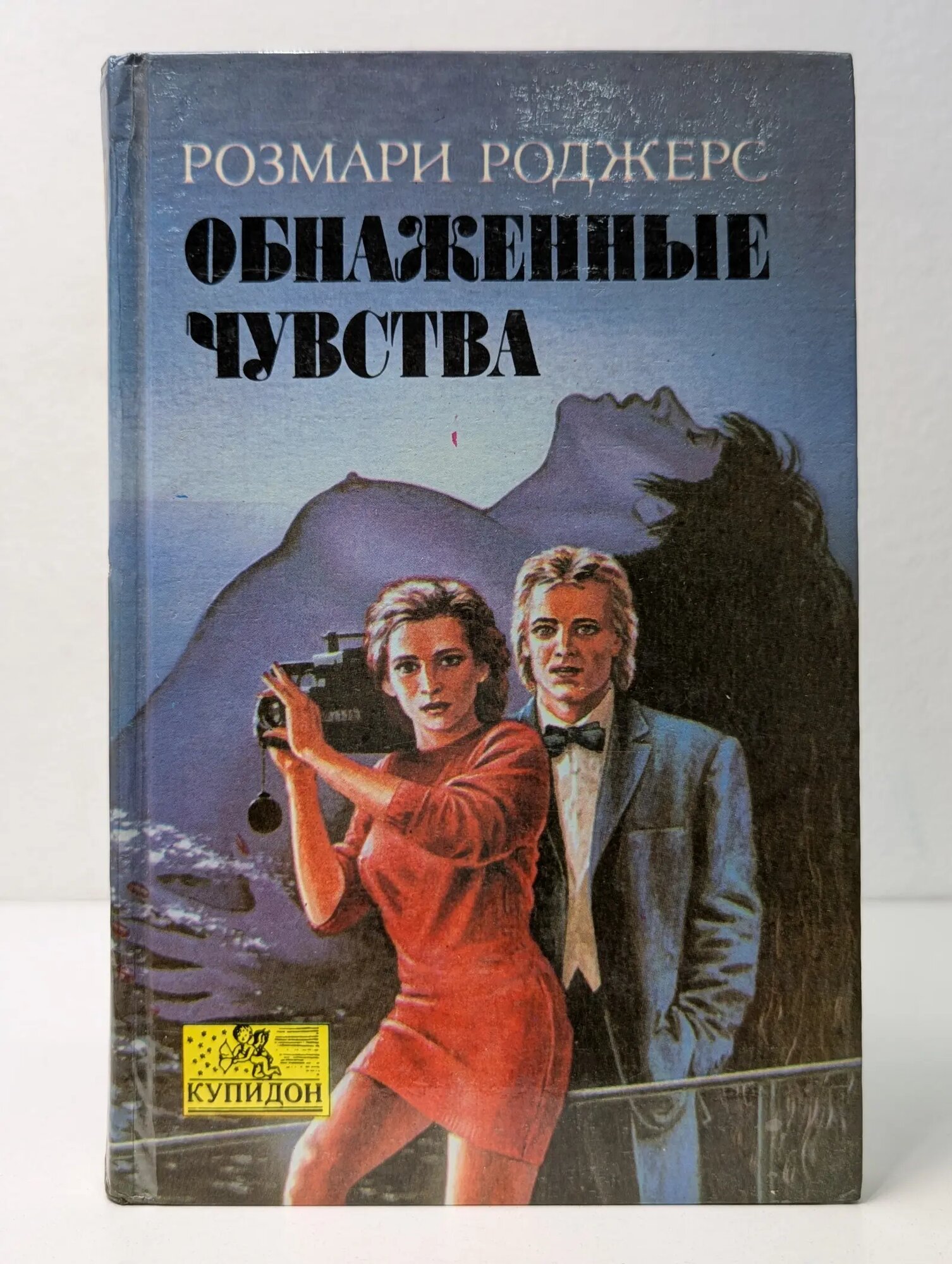 Обнаженные чувства Роджерс Розмари 1993