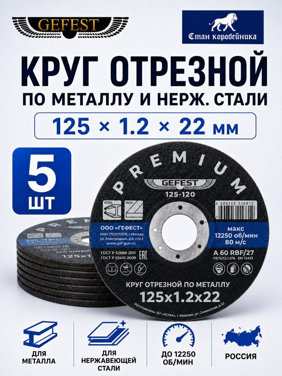 Круг отрезной по металлу 125х1,2х22,23 мм GEFEST, диск отрезной для УШМ и нержавеющей стали, 5 шт