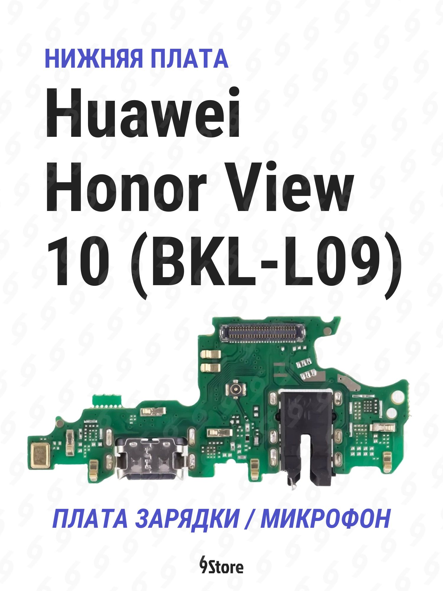 Нижняя плата (шлейф) Huawei Honor View 10 (BKL-L09) в сборе с разъёмом зарядки, микрофоном