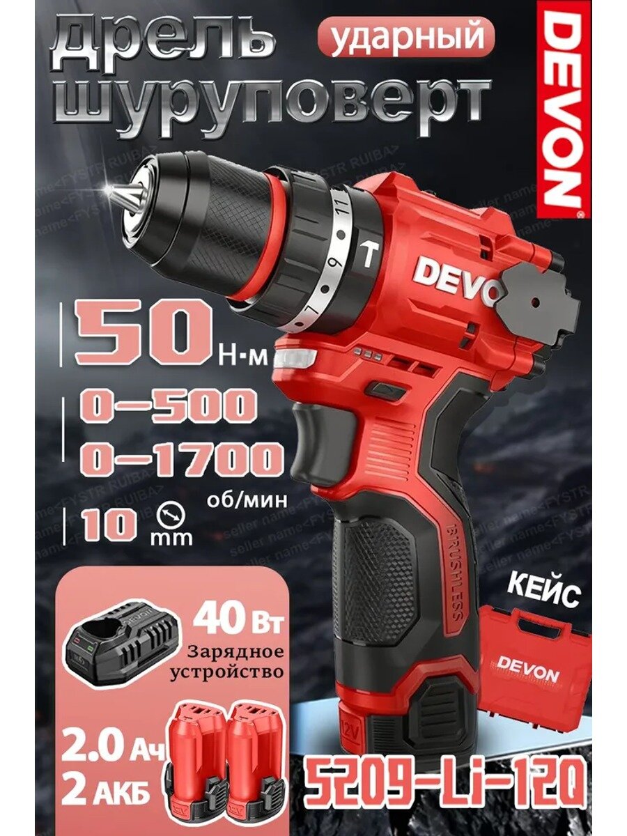 DEVON 5209Q дрель ударный аккумуляторный 12v набор,1700 об/мин