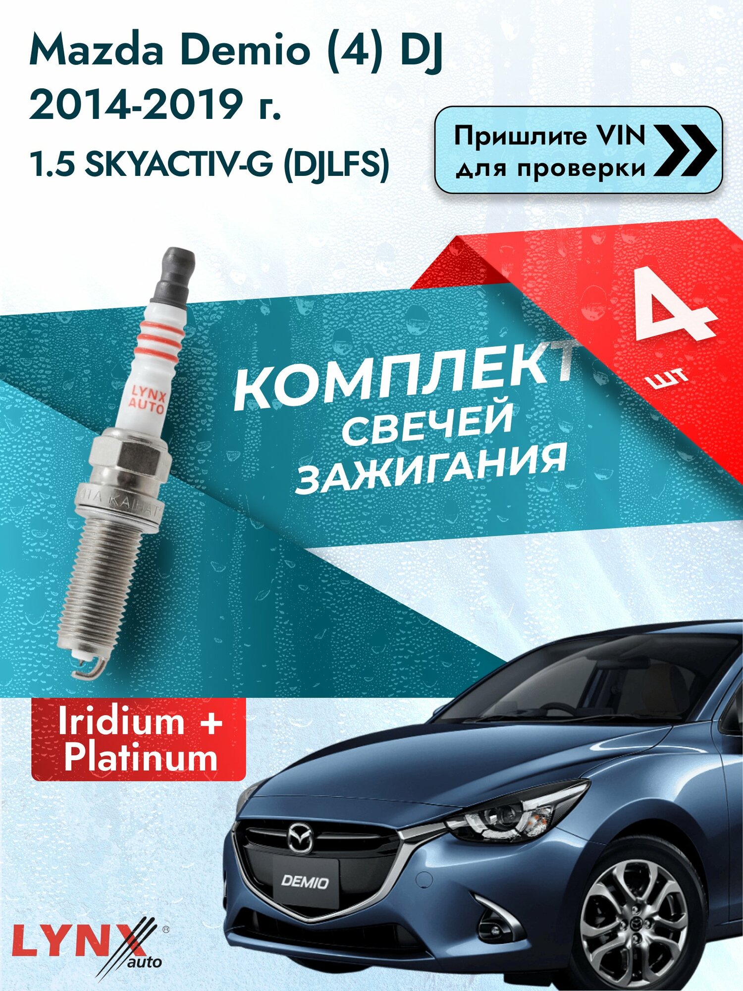 Свечи зажигания для Mazda Demio (4) DJ, комплект 4 шт / 2014-2019 / Двигатель 1.5 SKYACTIV-G (DJLFS) SР-183 LYNXauto