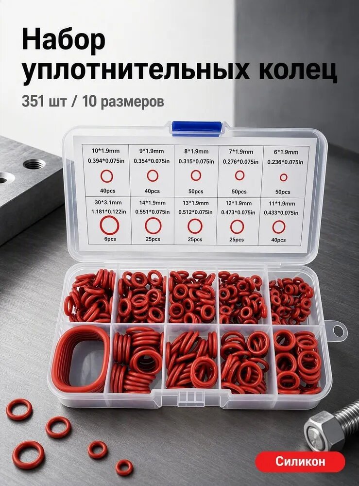 Набор уплотнительных колец, 351 шт, 10 размеров, красный, силикон