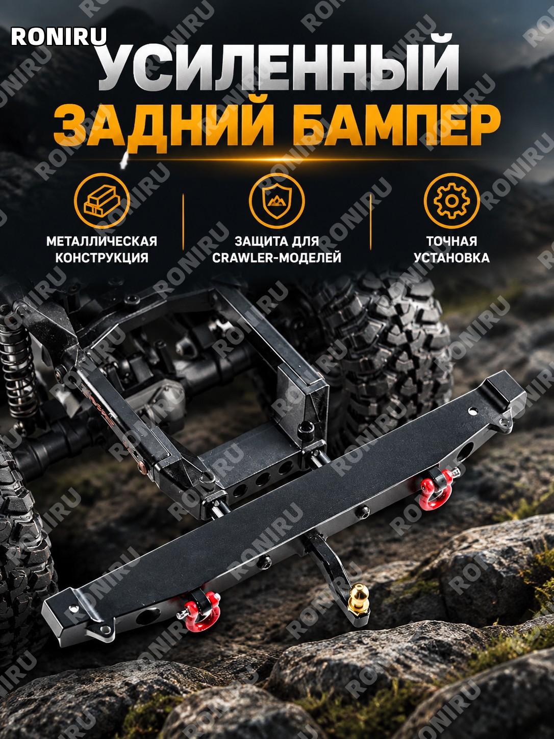 Металлический задний бампер для TRX4 SCX10, задняя защита для радиоуправляемых краулеров, тюнинг деталь для моделей
