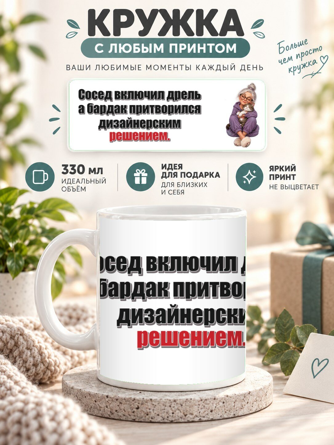 Кружка с принтом «Сосед включил дрель а бардак притворился дизайнерским решением», керамическая, 330 мл