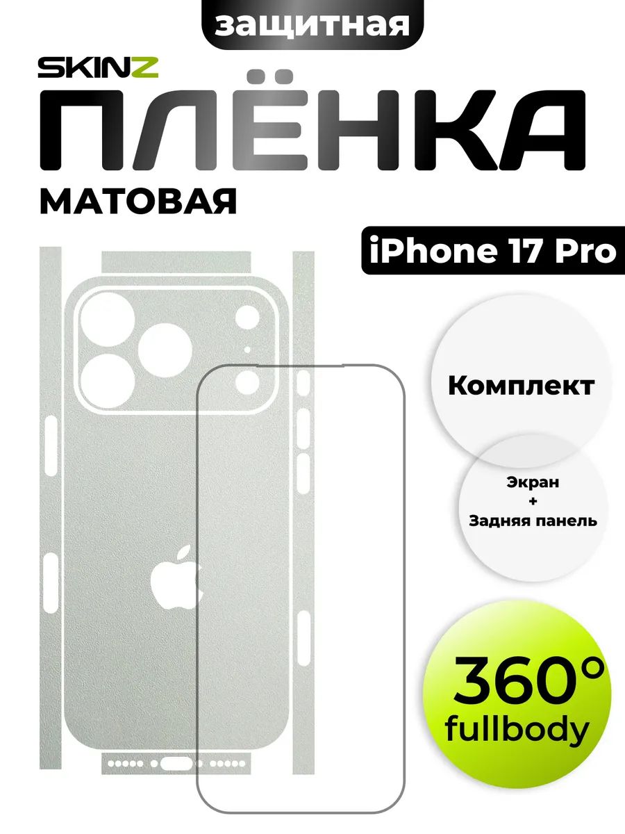 Пленка на экран и заднюю панель для iPhone 17 Pro