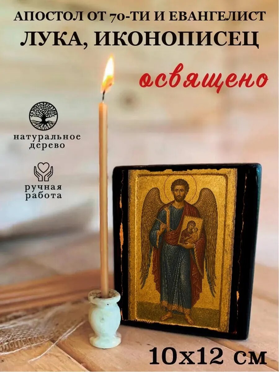 Икона Апостол от 70-ти и евангелист Лука, иконописец, на дереве