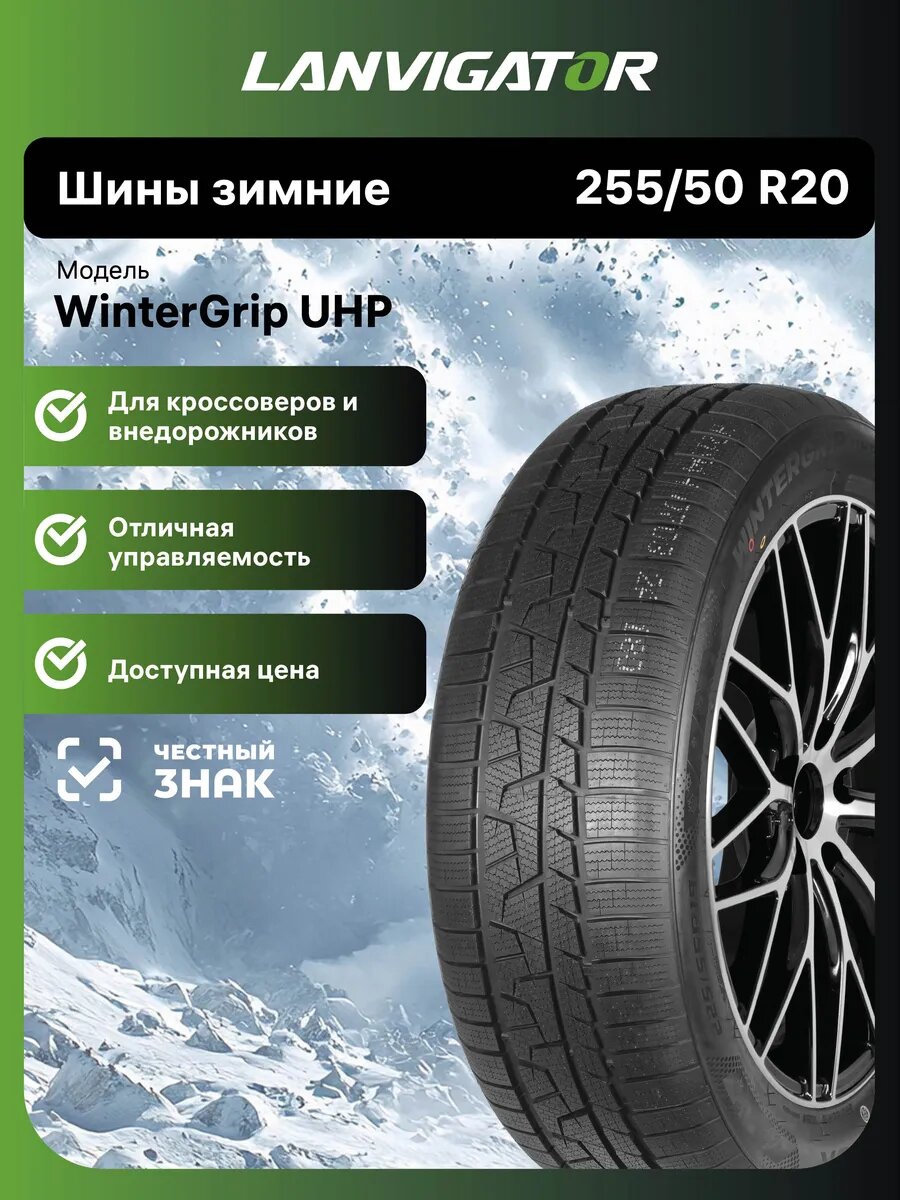 Шины зимние Lanvigator WinterGrip UHP 255/50 R20 109V нешипованные