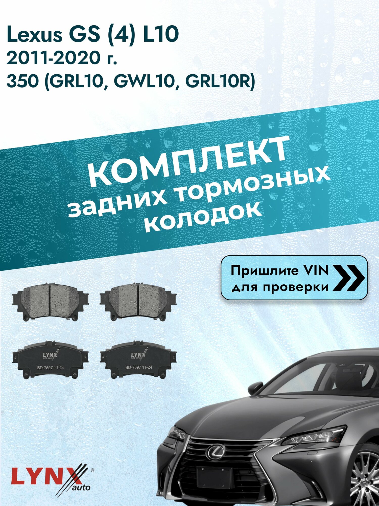 Комплект задних колодок для Lexus GS (4) L10 / 2011-2020 / 350 (GRL10_) (2GR-FSE) Лексус ГС ВD-7597