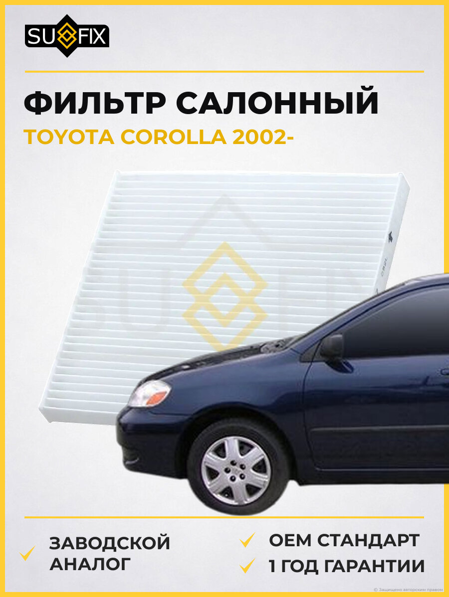 Фильтр салонный SUFIX SS1017 Тойота Королла TOYOTA COROLLA 2002