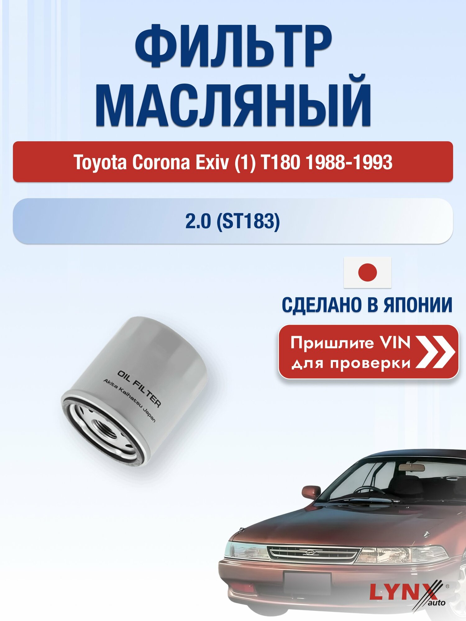 Масляный фильтр для Toyota Corona Exiv (1) T180 1988-1993 г. Двигатель 2.0 (ST183) (3S-GE) Тойота Корона Эксив LС-170 LYNXauto