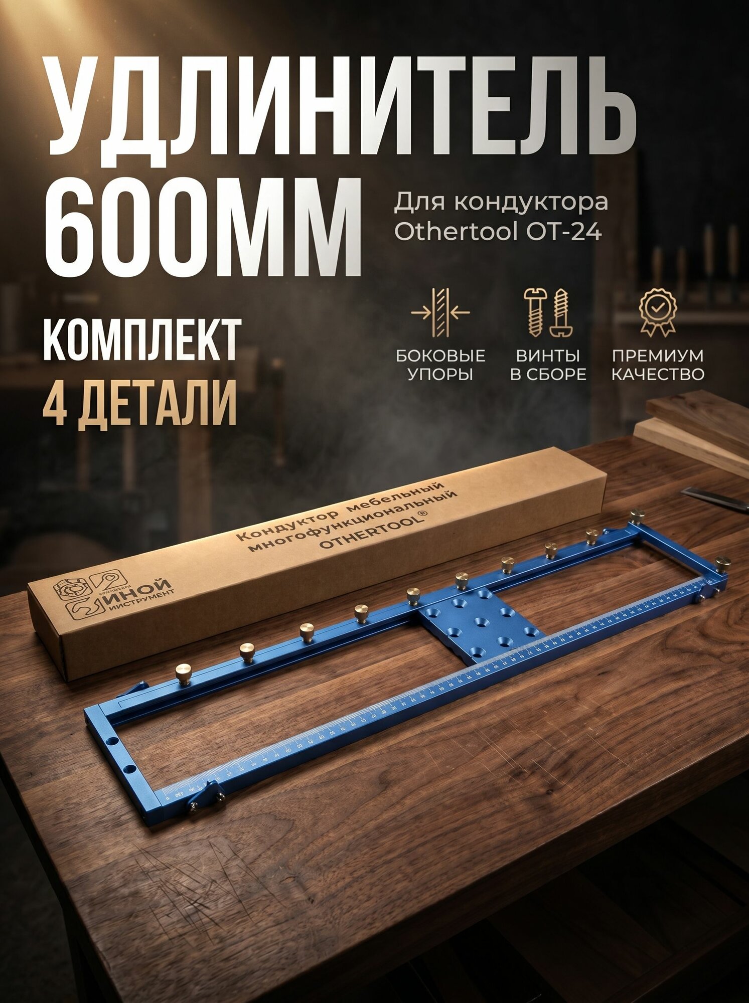 Удлинитель (шина) 600мм для кондуктора Othertool OT-24