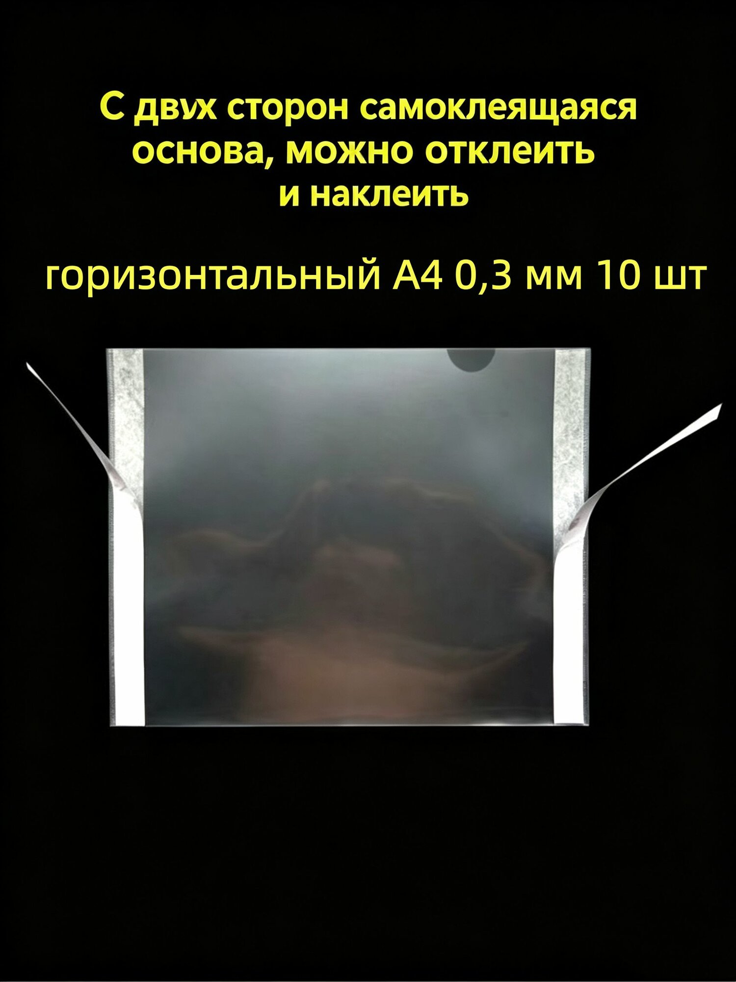 Вертикальный карман А4 без канта, 10 штук, ПЭТ 0,3 мм, со скотчем, качественный
