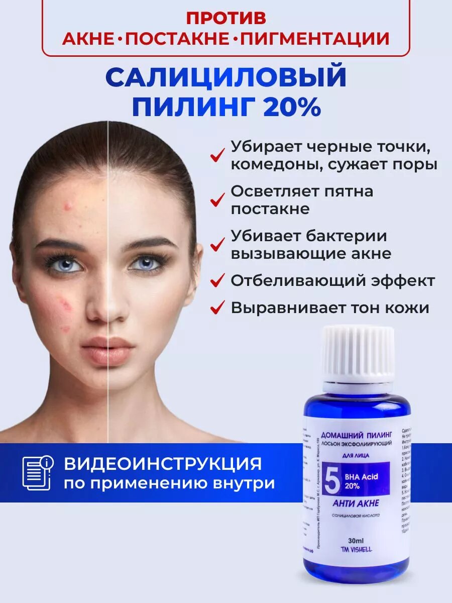 Пилинг салициловый 20% Антиакне