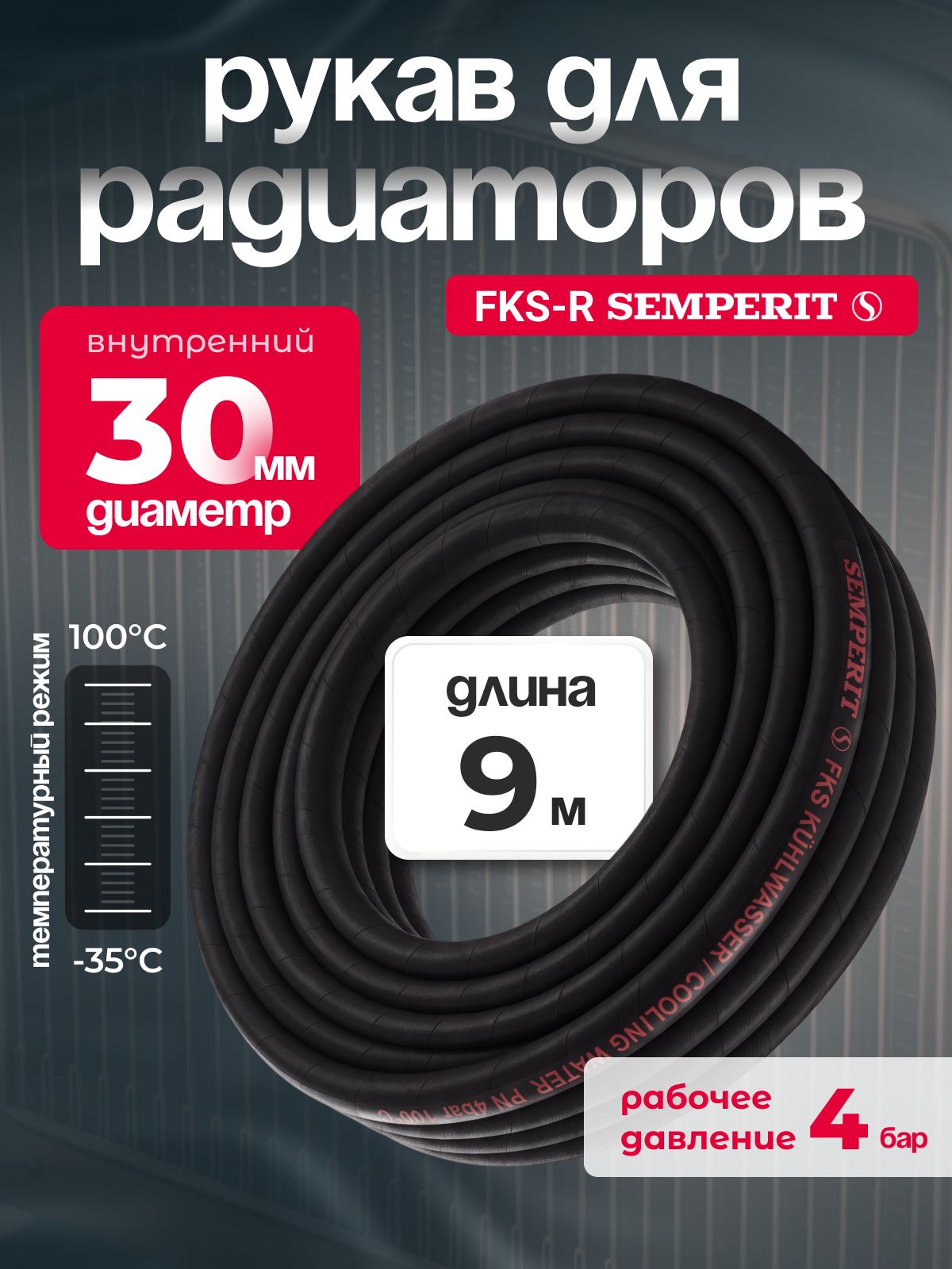 Рукав для радиаторов Semperit FKS-R диаметр 30 мм, длина 9 м