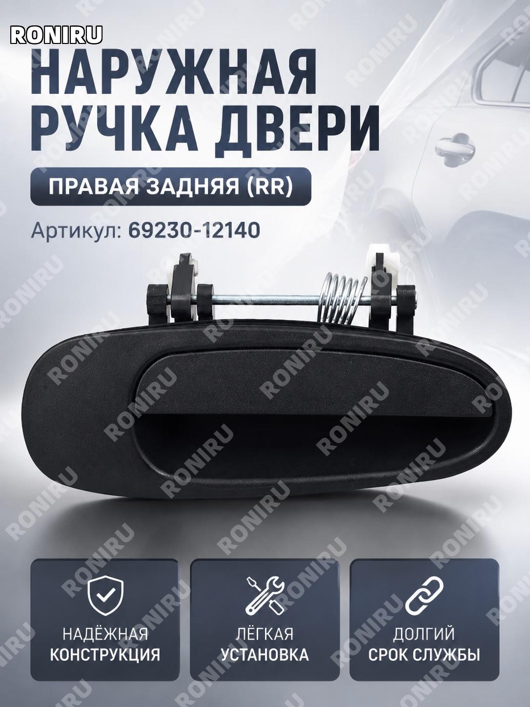 Наружная ручка двери 69230-12140 RR, внешняя дверная ручка для автомобиля, замена ручки двери кузова и салона авто
