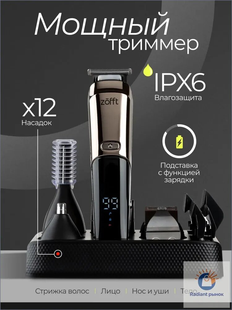 Zofft Триммер для бороды и усов RS-301SL, кол-во насадок 12