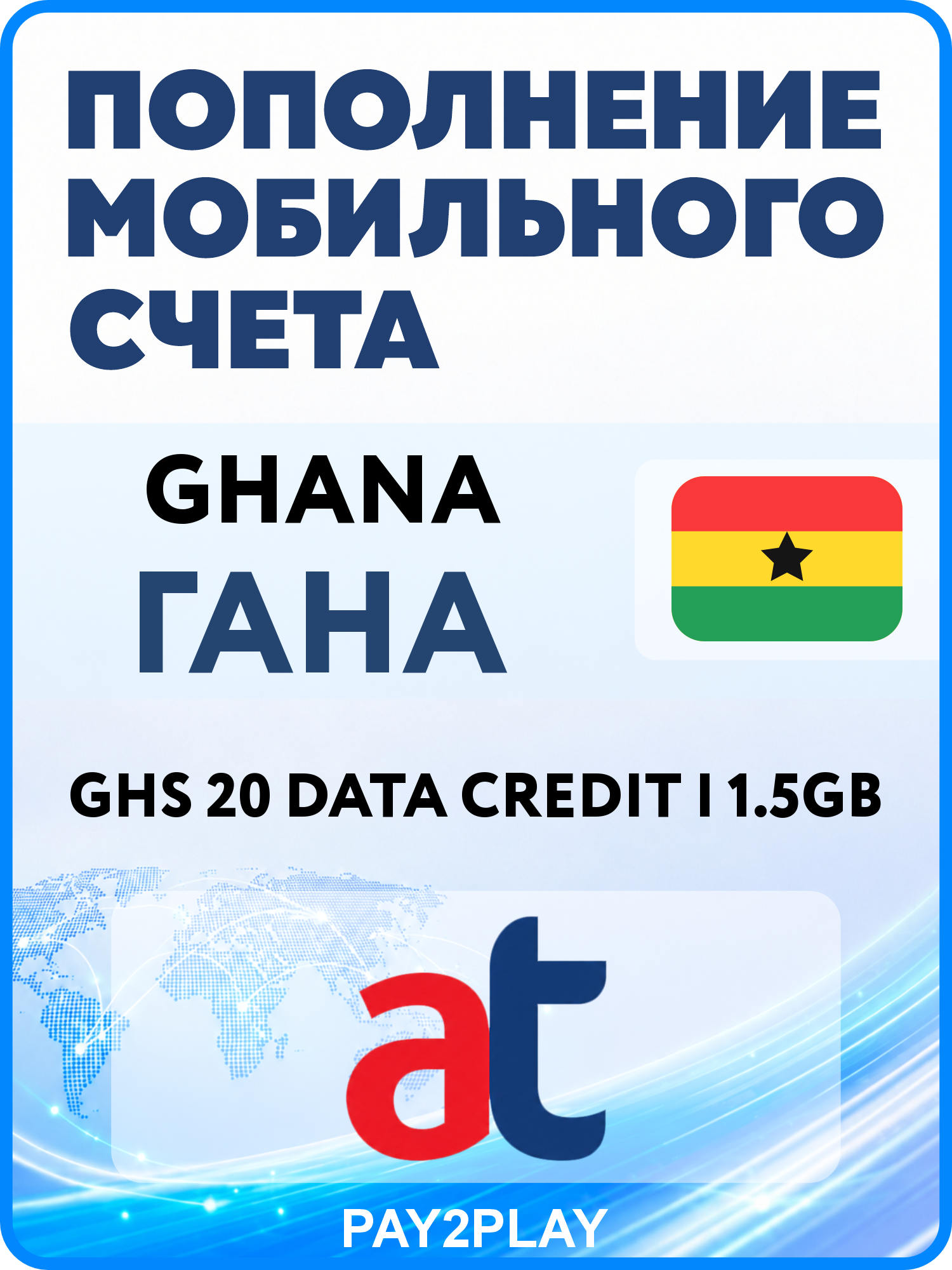 Моментальное пополнение мобильного счета AT Ghana: GHS 20 Data Credit | 1.5GB | Гана
