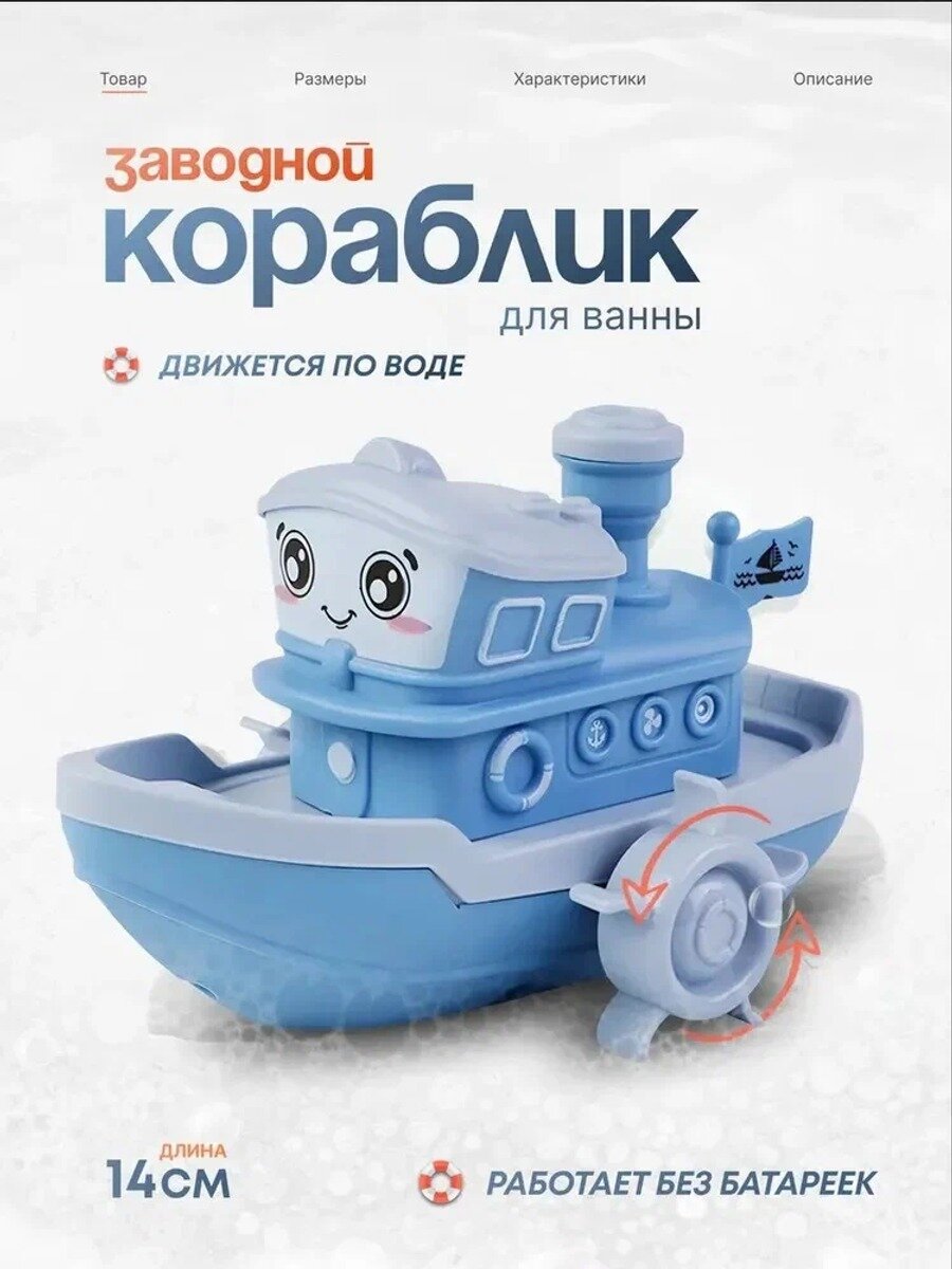 Заводной Кораблик для Ванной, Цвет Голубой, Дополнительные функции Интерактивная